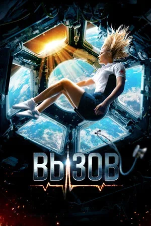Вызов - постер